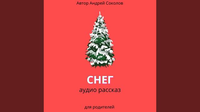 СНЕГ смотреть онлайн