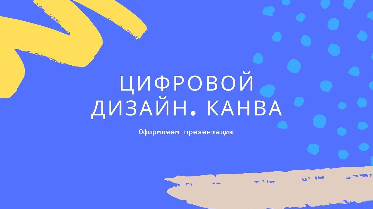 Цифровой дизайн. Канва. Оформление презентации. смотреть онлайн