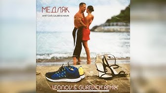 Анет Сай, Galibri & Mavik - Медляк (Leonov & Gurevich Remix) смотреть онлайн