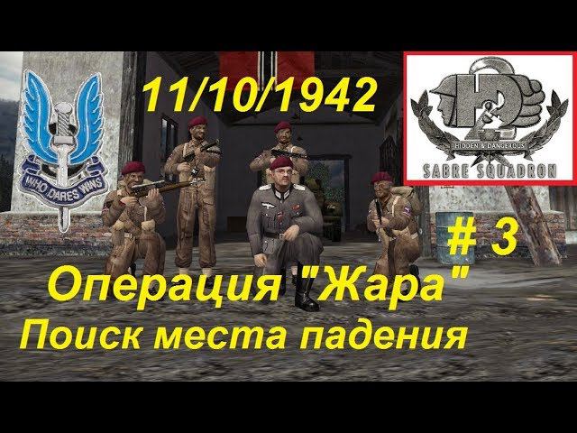Hidden & Dangerous 2 Отряд особого назначения, прохождение игры #3. Операция "Жара". Спасти летчиков