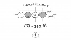 Го - это 5! 1/5