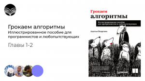Книжный клуб / Грокаем алгоритмы - Главы 1-2