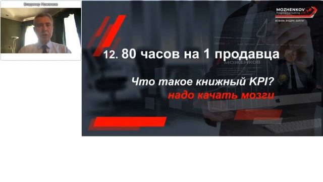 Владимир Моженков | Как ГЕНдиректору построить сверхрезультативный Отдел Продаж