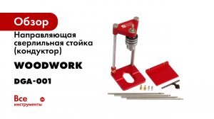 Направляющая сверлильная стойка (кондуктор) для сверления под углом 90 градусов WOODWORK DGA-001