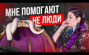 Мне помогают не люди / Признание Алёны Полынь
