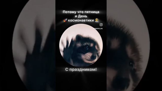 🚀 Поехали! С Днем космонавтики! смотреть онлайн