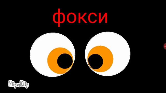 Глаза аниматроников часть 1 смотреть онлайн
