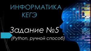 Разбор 5 задания ЕГЭ Информатика 2024