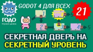 Дверь в секретный уровень GODOT 4.2.1 | Урок P021 Secret Level