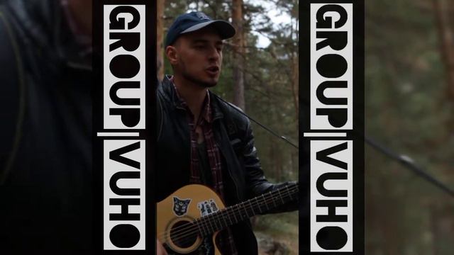 Нервы-Я собираюсь в путь(cover by Группа|ВУхо смотреть онлайн