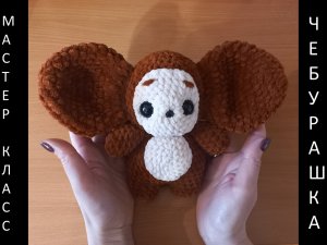 Чебурашка крючком! Мастер-класс Чебурашка! Вязаный Чебурашка! МК Чебурашка! Чебурашка амигуруми!
