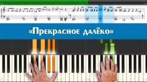 Прекрасное далёко - как играть на синтезаторе песню из кинофильма для детей "Гостья из будущего"