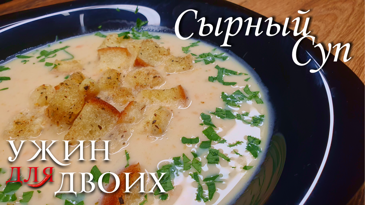 Сырный суп со вкусом ветчины, с хрустящими чесночными гренками и посыпанной свежей петрушкой. Уже сн смотреть онлайн