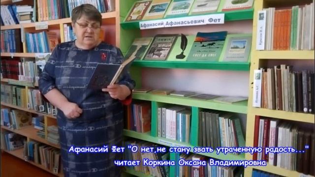 Коркина Оксана Владимировна, с.Крутое, А.Фет "О нет,не стану звать утраченную радость" смотреть онлайн