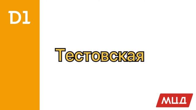 МЦД-1 Московский центральный диаметр 1 (Белорусско-Савёловский) 13.03.2021 смотреть онлайн