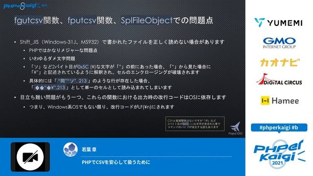 PHPerKaigi 2021: PHPでCSVを安心して扱うために / 若葉 章