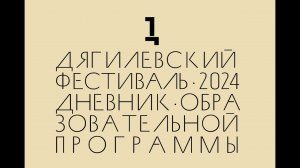 Дневник Дягилевского фестиваля — 2024. Эпизод четвертый