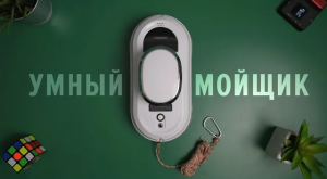 CHOVERY CL-1 — робот, который умеет мыть не только окна!