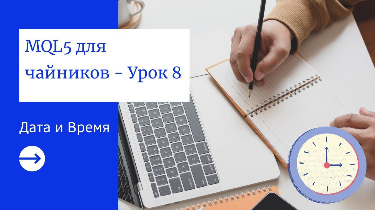 MQL5 программирование: Дата и Время (datetime) смотреть онлайн
