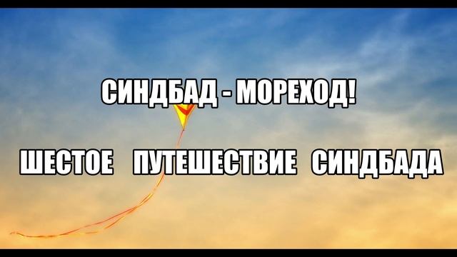 Синдбад - Мореход! Шестое Путешествие Синдбада смотреть онлайн