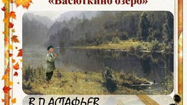 Васюткино озеро. В.П.Астафьев Литература 5 кл ч.2 Аудиокнига слушать Авторы В.Я.Коровина и др. смотреть онлайн