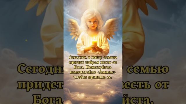 Сегодня, в вашу семью придет добрая весть от Бога. Пожалуйста, напечатайте «Аминь», чтобы принять е смотреть онлайн