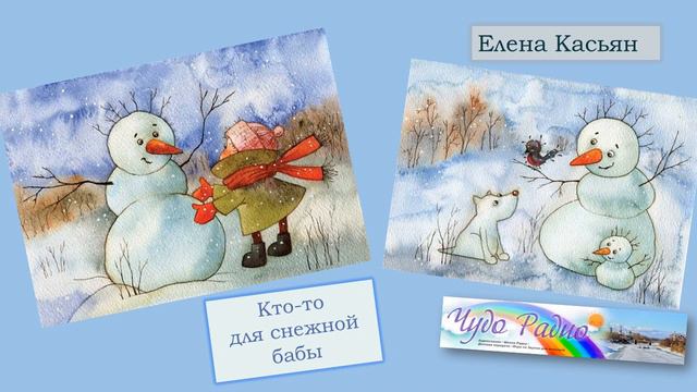 Елена Касьян "Кто-то для снежной бабы" Чудо Радио смотреть онлайн
