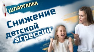 Как снизить проявление детской агрессии? 5 советов от психолога