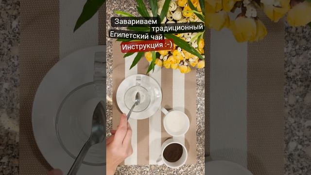 Как заварить традиционный Египетский чай:) смотреть онлайн