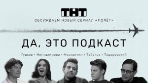 «Да, это подкаст» про сериал «Полёт»: реакция Гудкова и Мингалимовой, пророчество Михаилу Ефремову