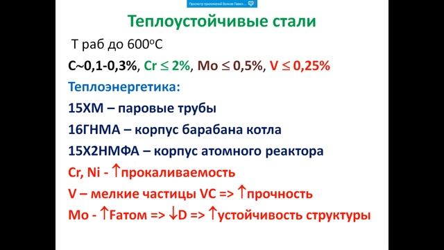 11. Легированные стали с особыми свойствами. Теплоустойчивые стали. Жаропрочные стали. смотреть онлайн