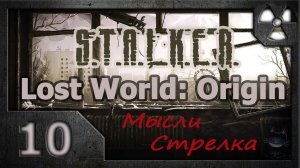 Сталкер. Lost World: Origin. Мысли Стрелка # 10 (Финал)