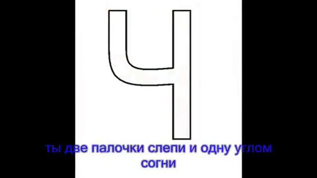 Буква Ч. смотреть онлайн