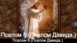 Псалом 8. Псалом Давида.