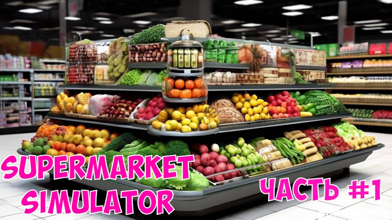 Открываем магазин - Supermarket Simulator/Симулятор Супермаркета Часть#1