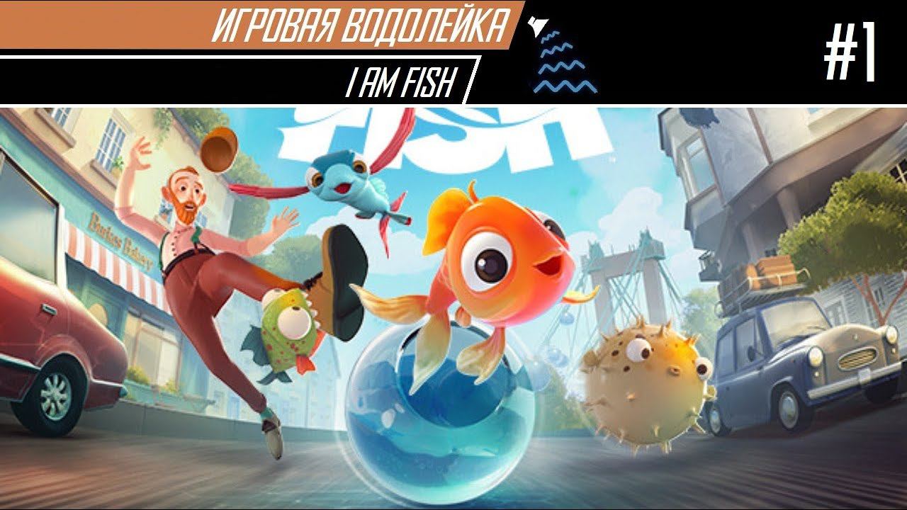 Игровая Водолейка - I am Fish #1 - Игра про рыбу от авторов игры про хлеб