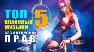 Музыка без авторских прав. Музыка без ап. ТОП 5 треков без авторских прав для видео.