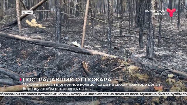 Тракторист пострадал, пытаясь остановить огонь смотреть онлайн