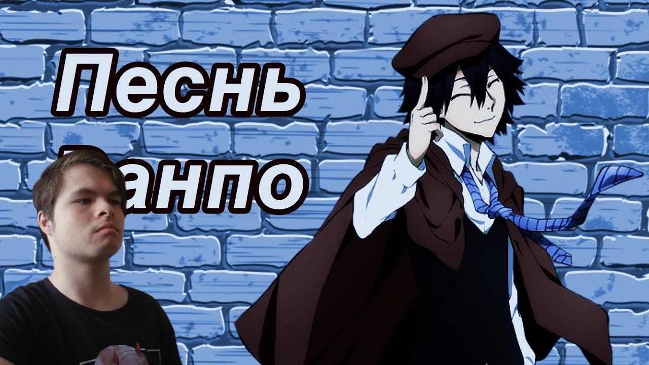 Реакция | ПЕСНЬ РАНПО (Bungou Stray Dogs) смотреть онлайн
