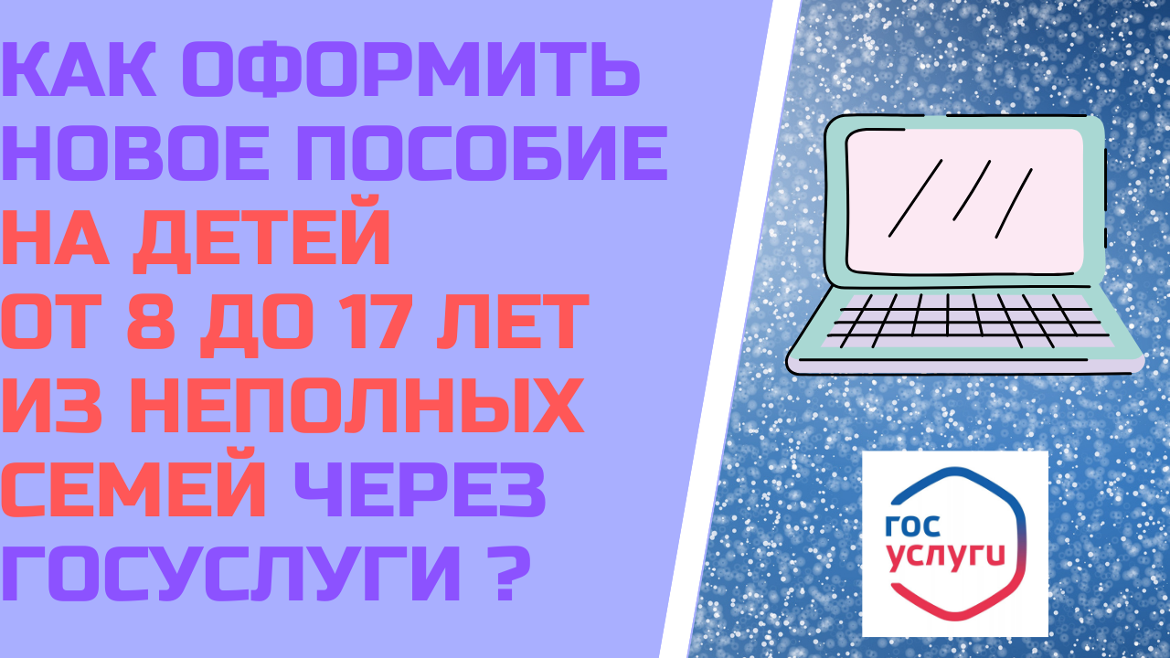 Как правильно оформить новое пособие на детей от 8 до 17 лет из неполных семей через ГОСУСЛУГИ ? смотреть онлайн