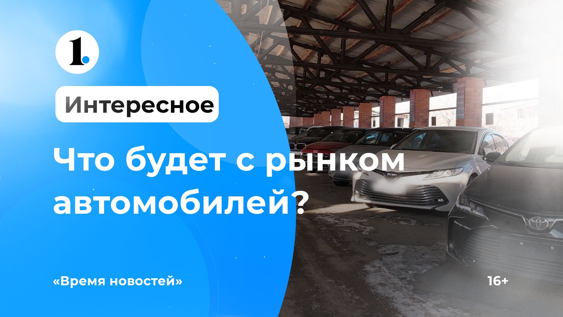 Что будет с рынком автомобилей в России? смотреть онлайн