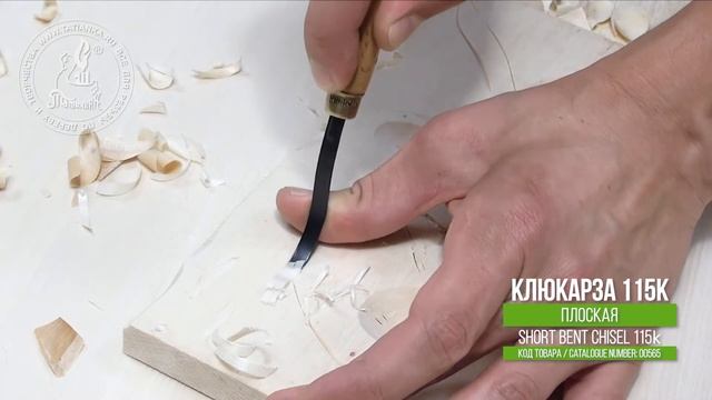 № 115к Клюкарза плоская стамеска 6мм смотреть онлайн