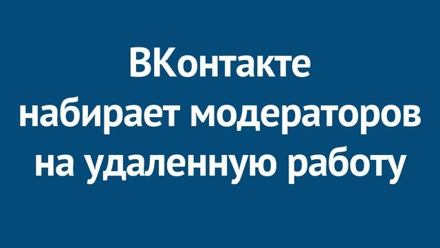 ВКонтакте набирает модераторов на удаленную работу смотреть онлайн