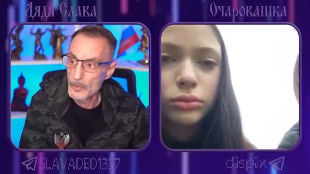 Дядя Слава и Очаровашка