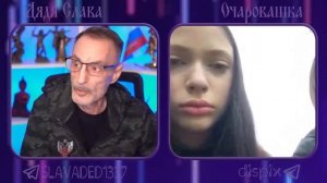 Дядя Слава и Очаровашка