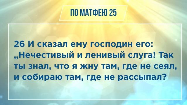 ОТ МАТФЕЯ глава 25 | ЧТЕНИЕ БИБЛИИ смотреть онлайн
