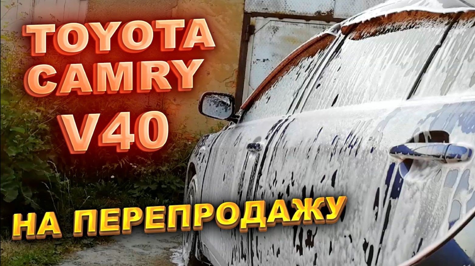 Купили TOYOTA CAMRY 40 на перепродажу. смотреть онлайн