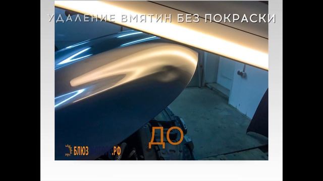 Ремонт вмятин без покраски в Автосервисе "Блюз Моторс" Елец смотреть онлайн