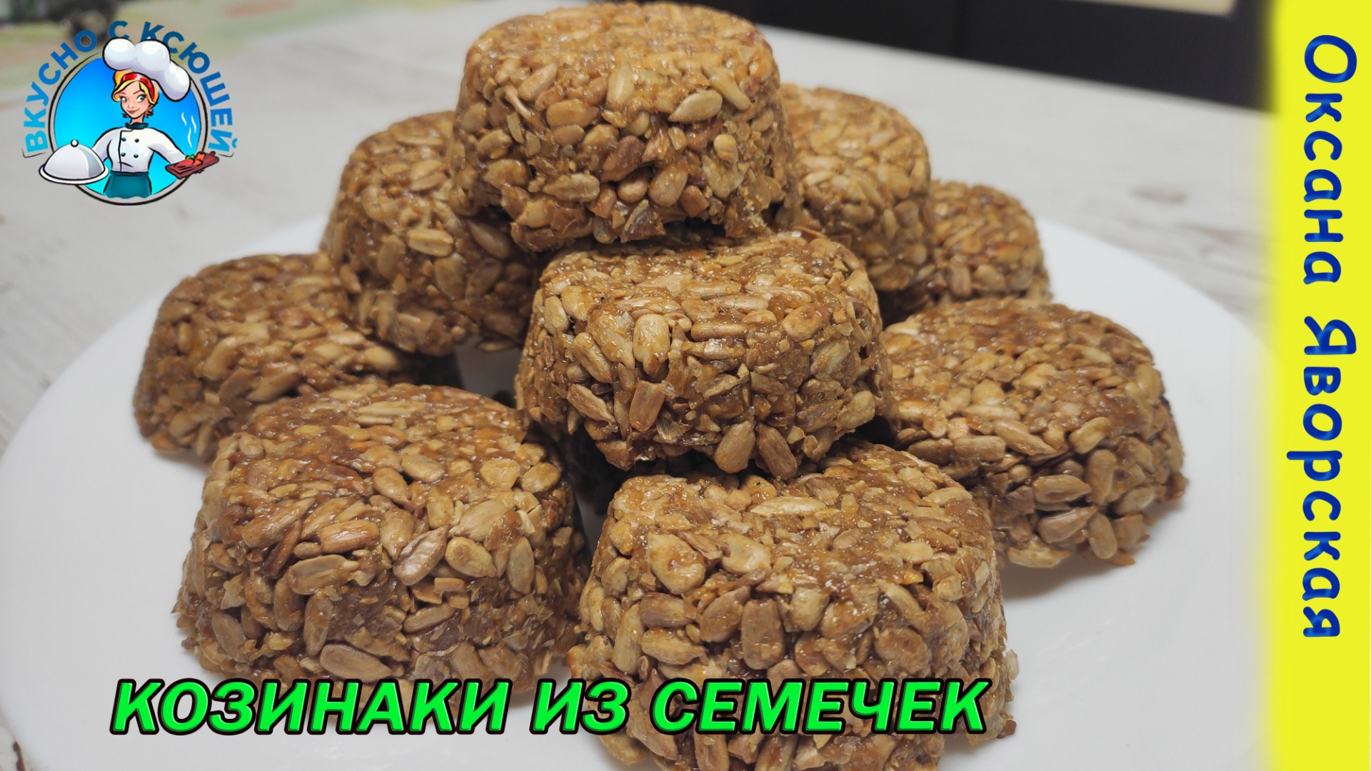 Вкусно с Ксюшей