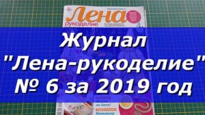 Журнал "Лена-рукоделие" № 6  за 2019 год/ Рукоделие